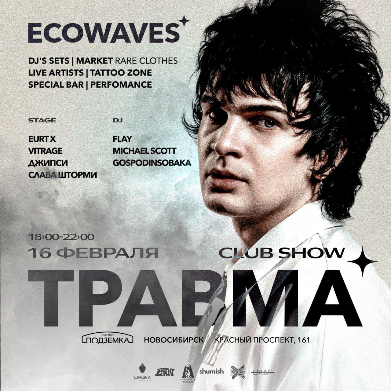 ECO WAVES x ТРАВМА