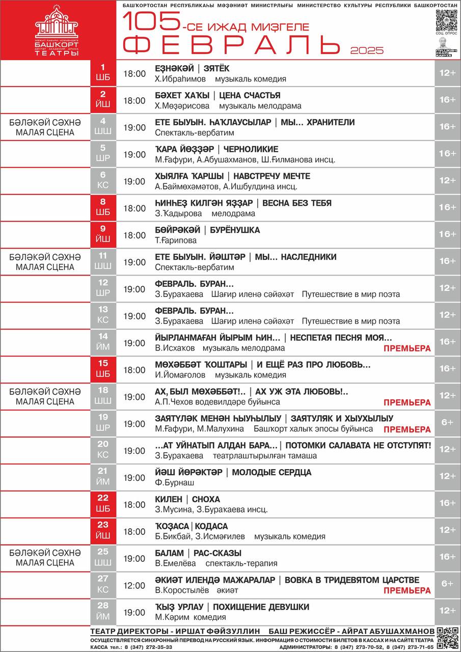 Афиша на февраль от Башкирского государственного академического театра драмы имени Мажита Гафури