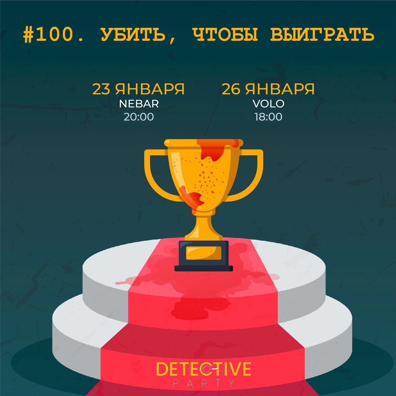Detective Party Дело #100_2. Убить, чтобы выиграть