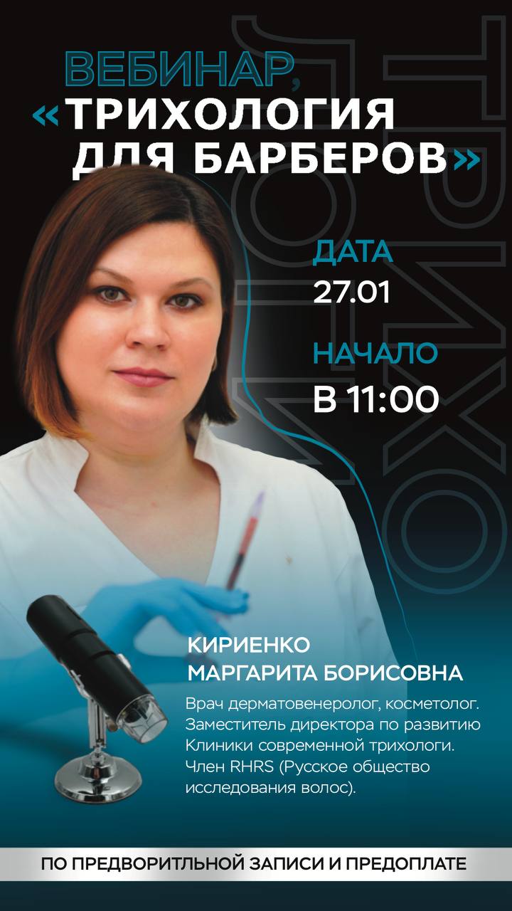 Трихология для барберов