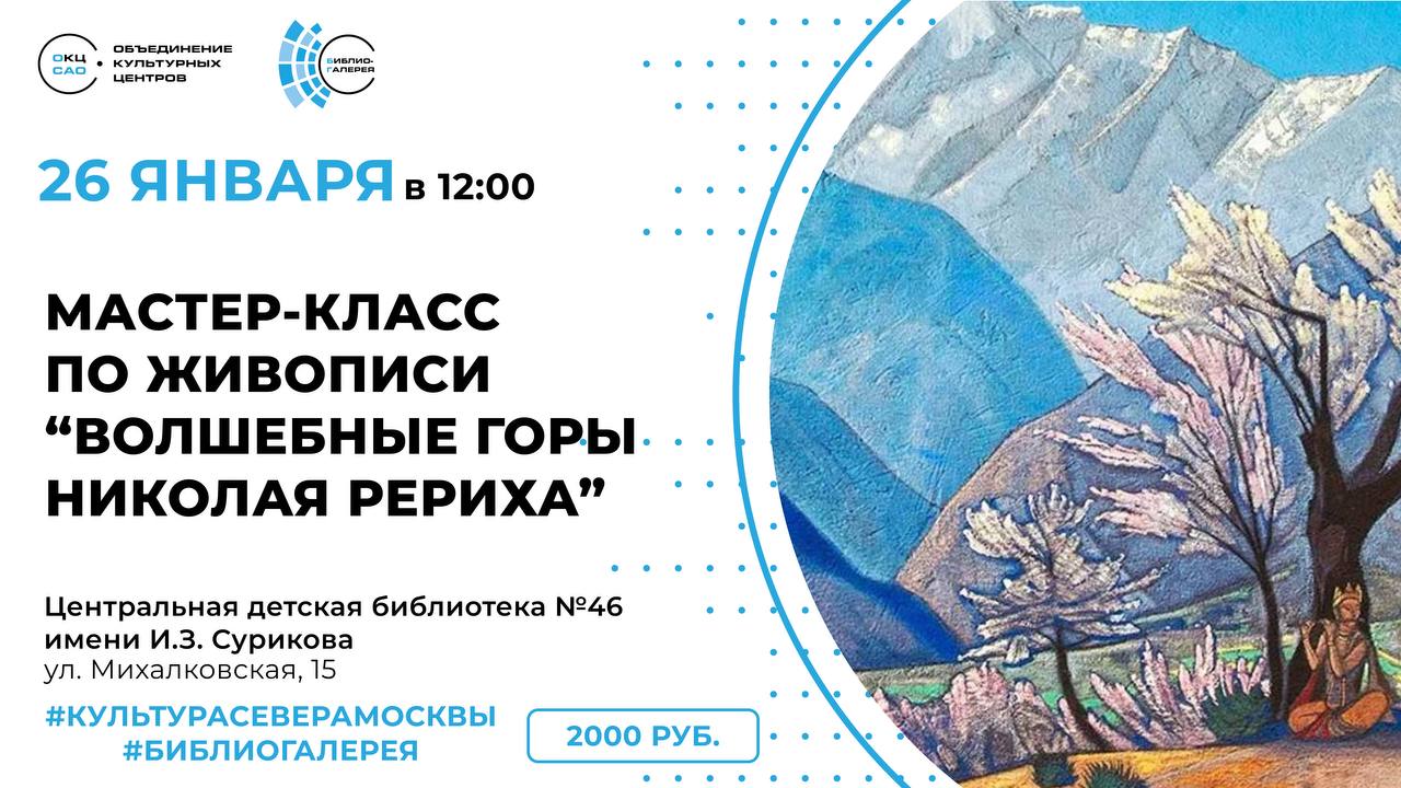 Волшебные горы Николая Рериха: художественный мастер-класс