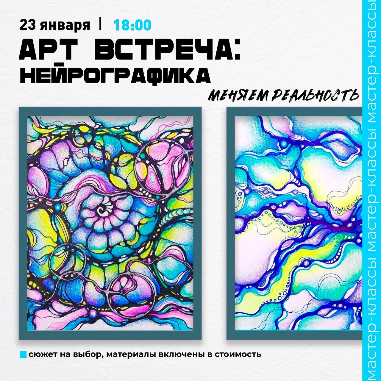 Мастер-класс «Нейрография» и «Живопись маслом»