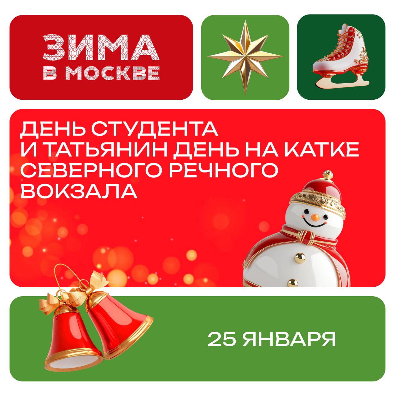 Все на лед в День студента и Татьянин день