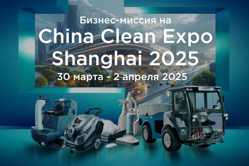 Бизнес-миссия на China Clean Expo 2025