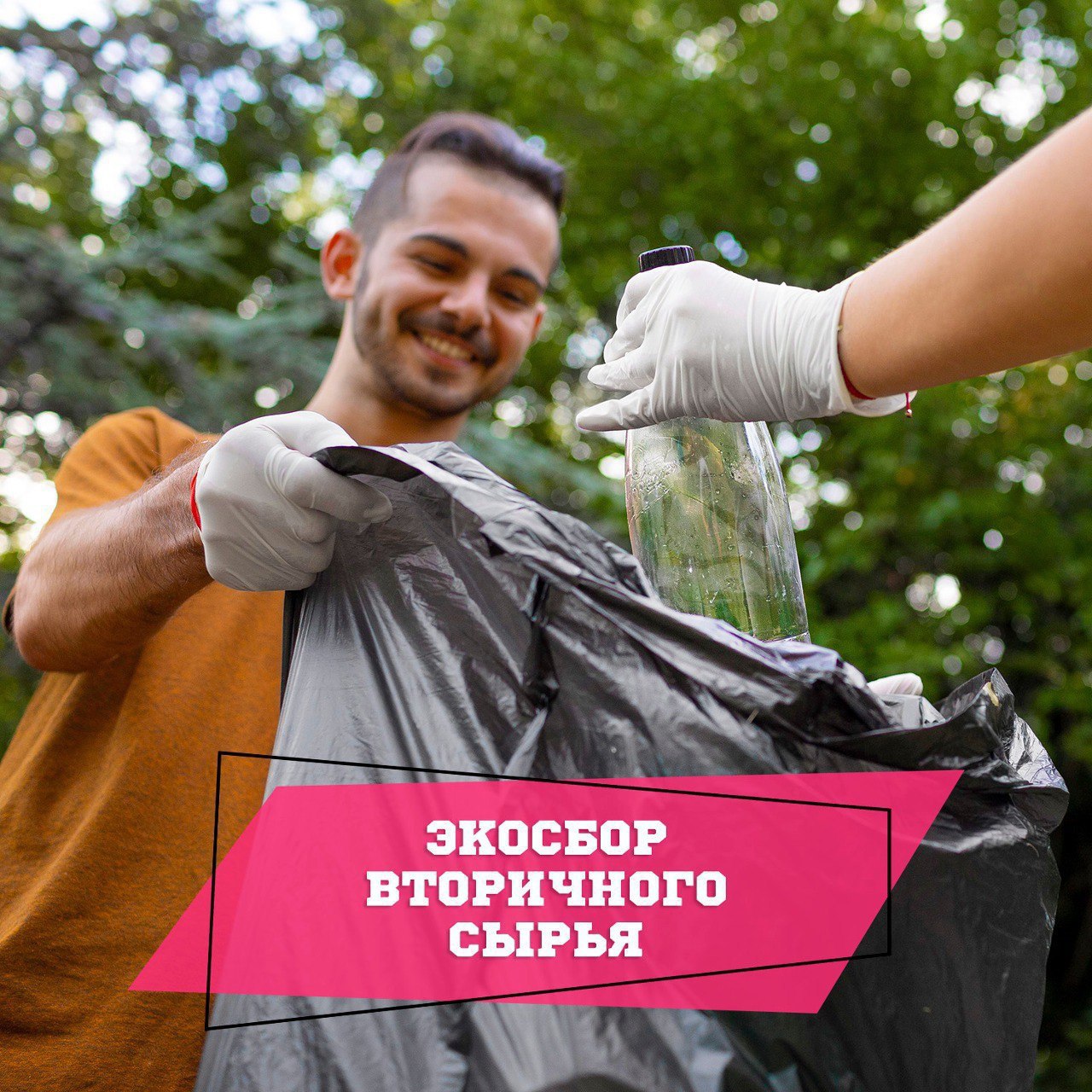 Экологическая акция по сбору вторичного сырья