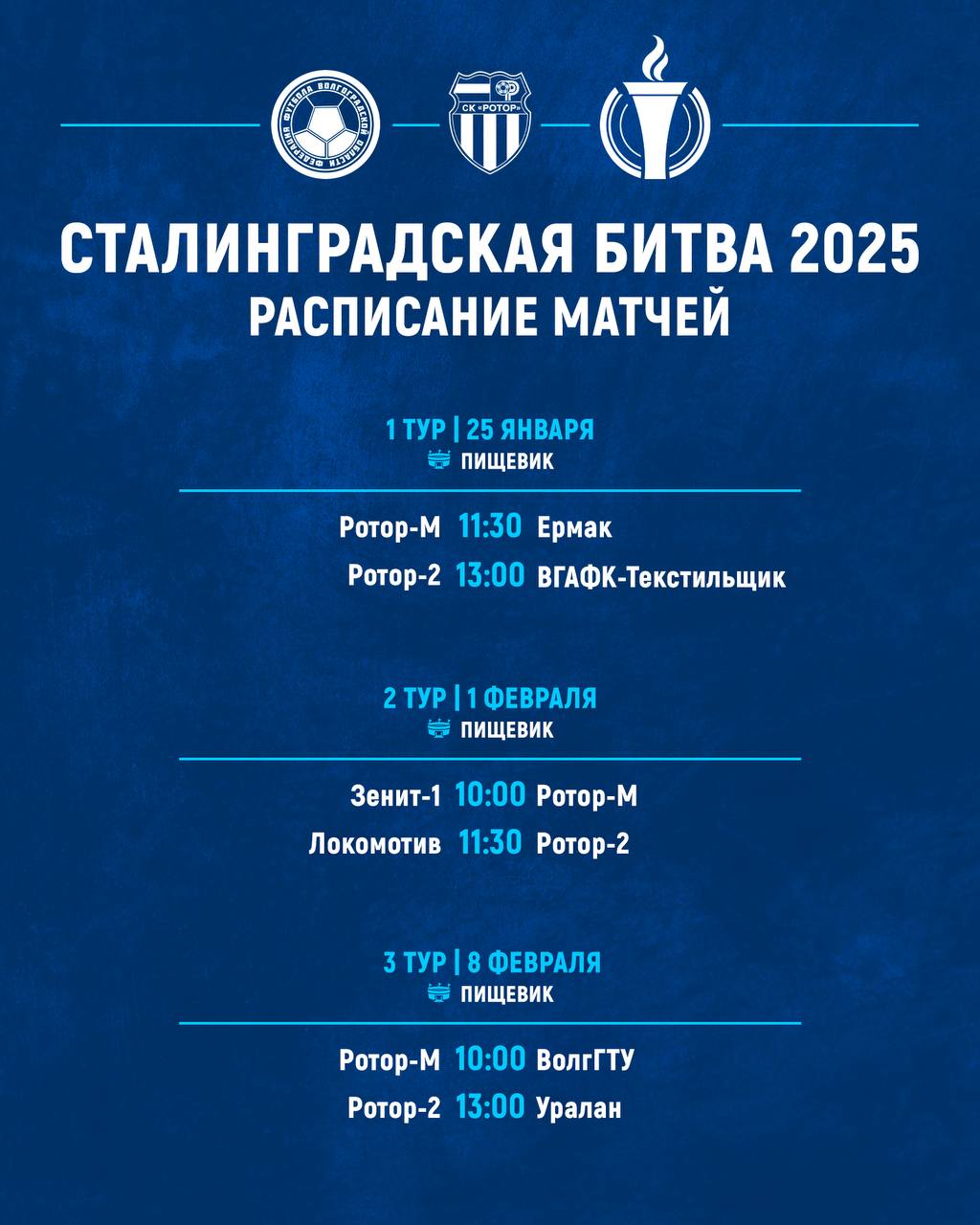 Региональные соревнования по футболу «Сталинградская битва»