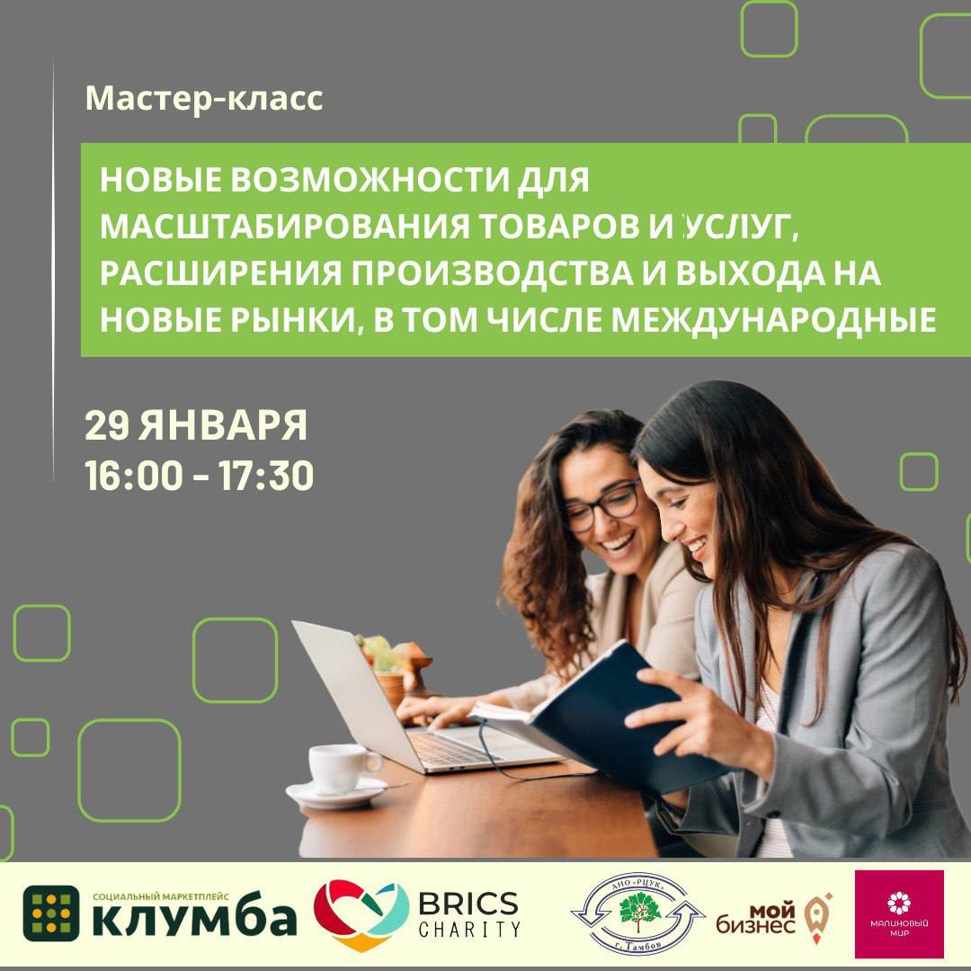 Мастер-класс "Новые возможности для масштабирования товаров и услуг, расширения производства и выхода на новые рынки, в том числе международные"