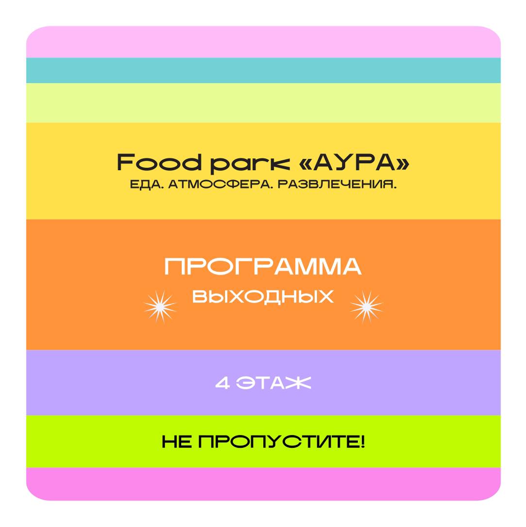 Выходные на Фуд-парке Ауры