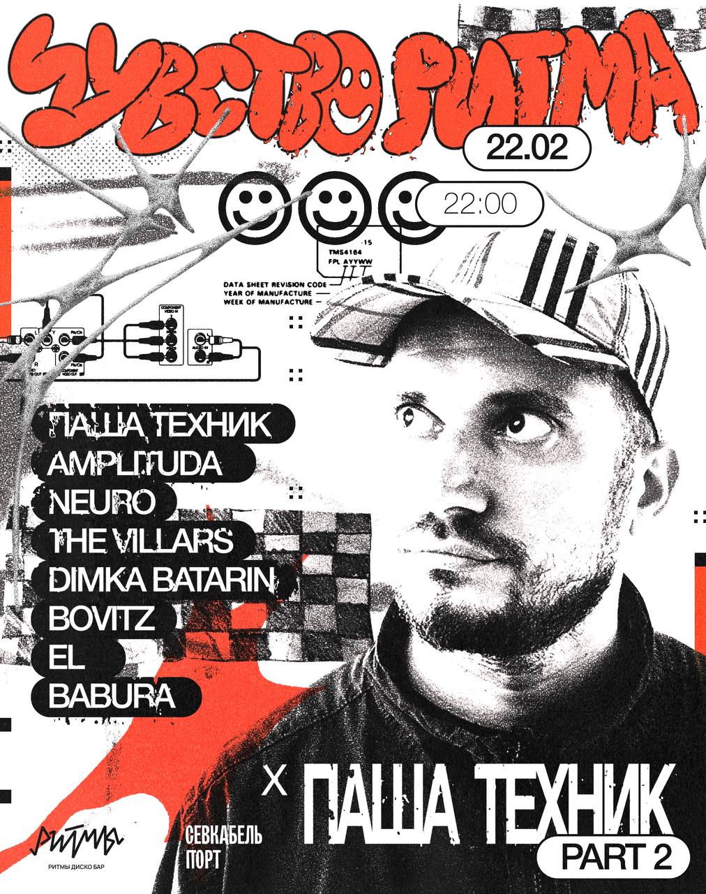 Чувство Ритма x Паша Техник Part 2