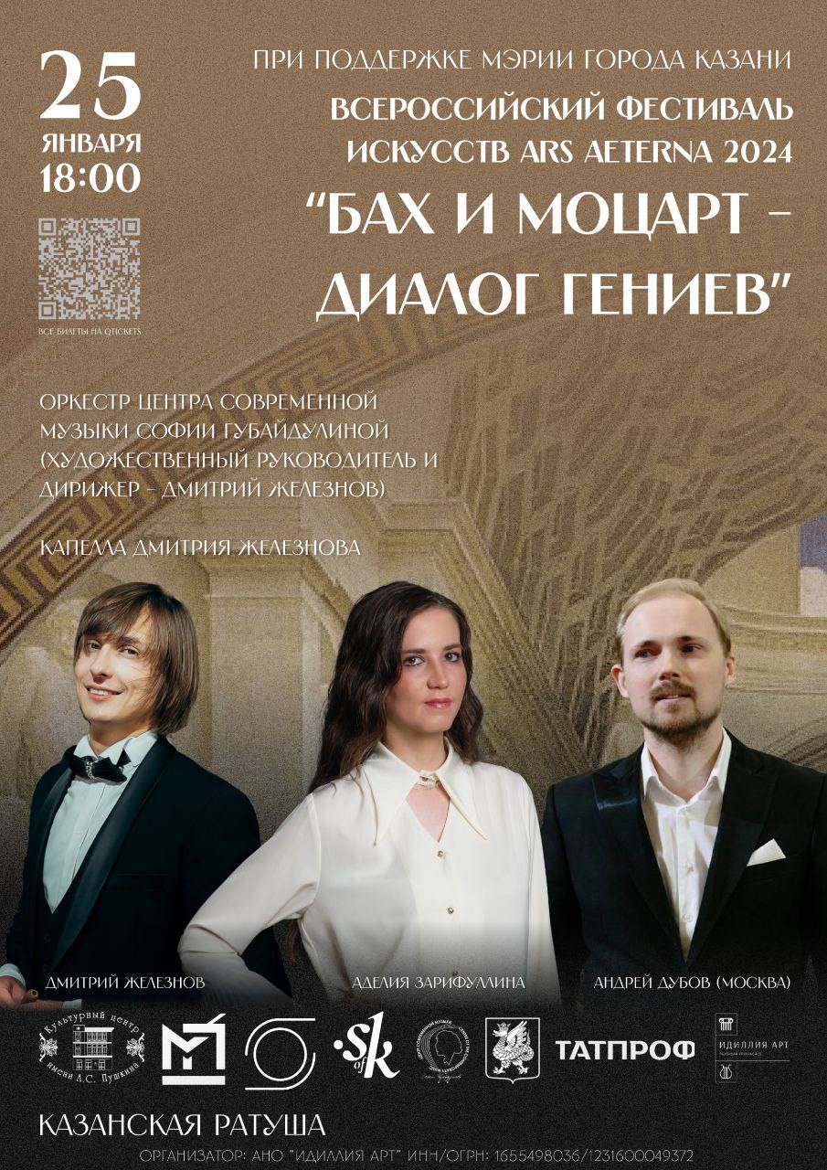 Гала-концерт Фестиваля ARS AETERNA Диалог двух гениев: Бах и Моцарт