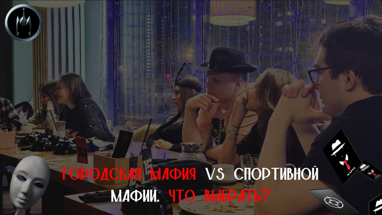 Городская мафия vs Спортивная мафия