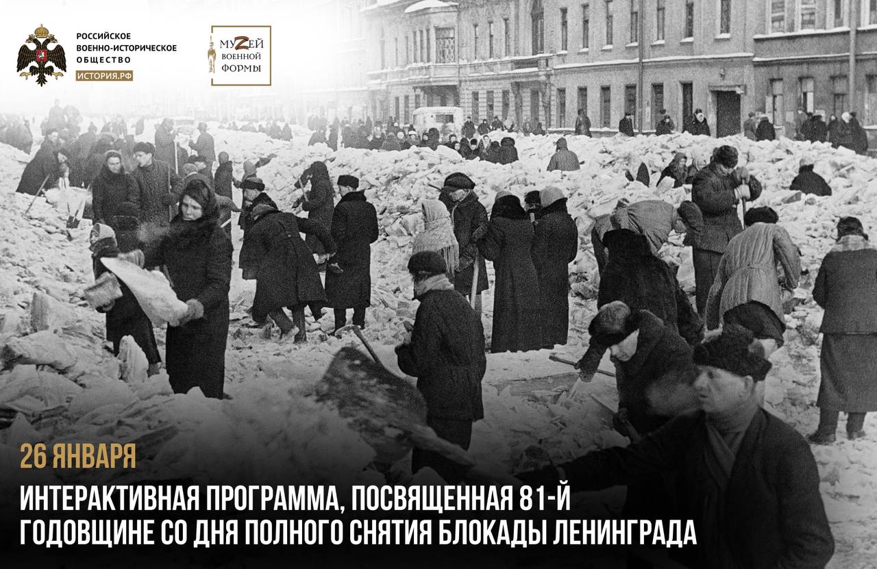 Интерактивная программа, посвященная 81-й годовщине со дня полного снятия блокады Ленинграда