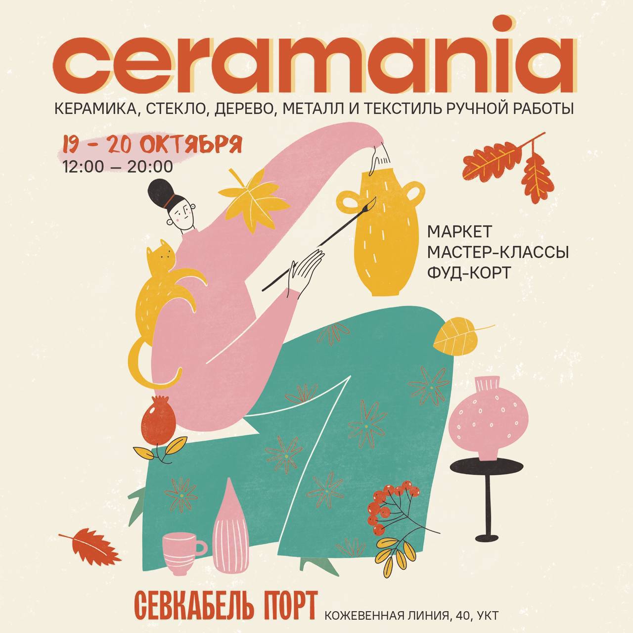 Фестиваль современной авторской керамики Ceramania
