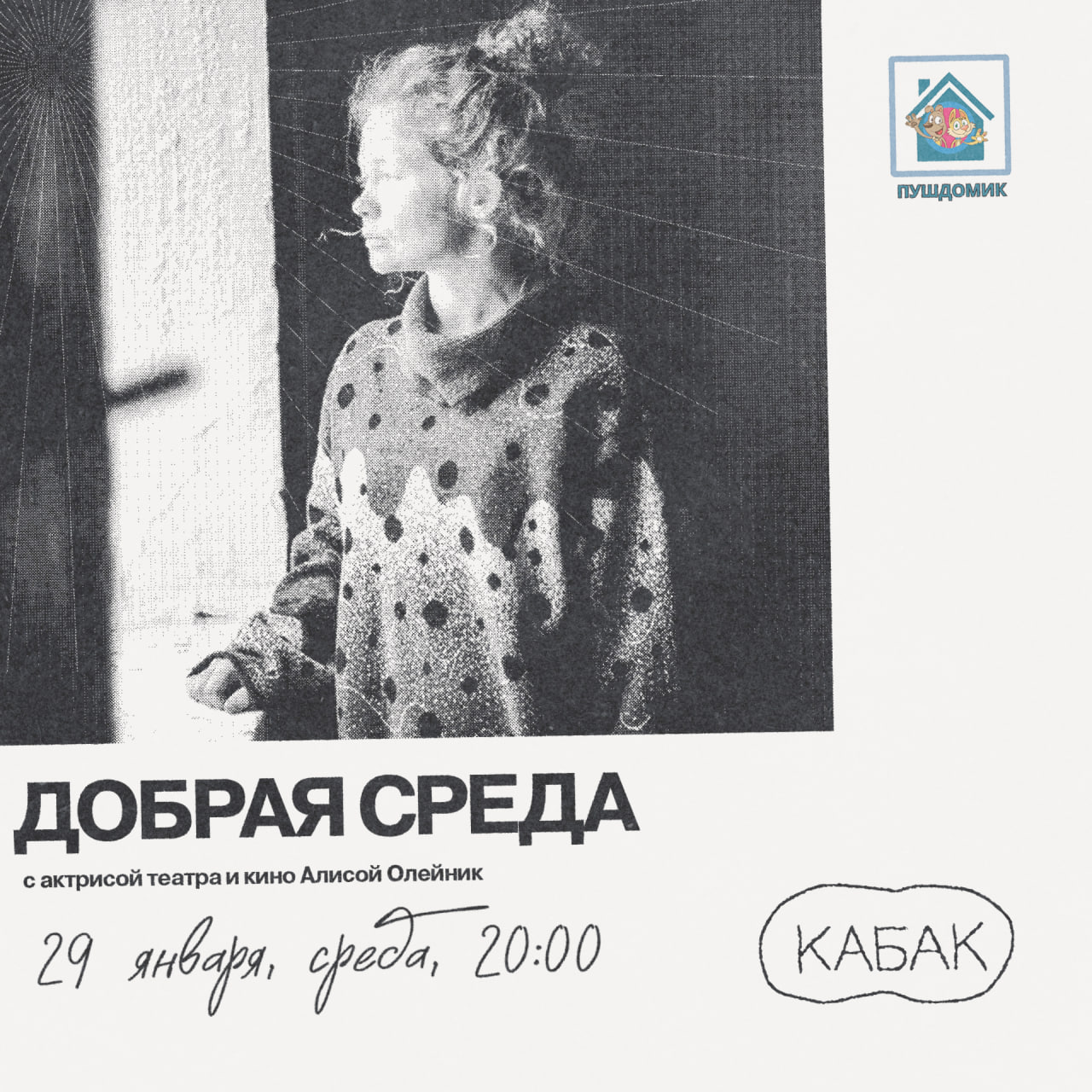 Добрая среда с актрисой театра и кино Алисой Олейник