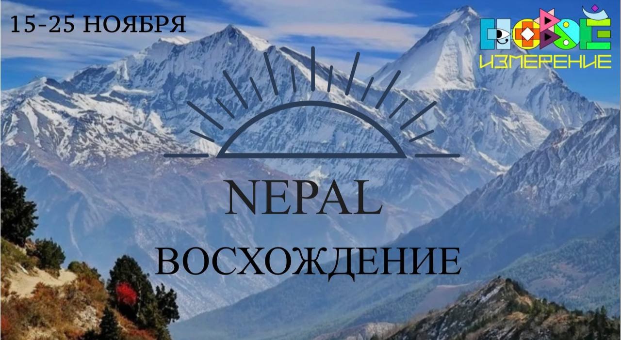Непал. Гималаи. Восхождение.