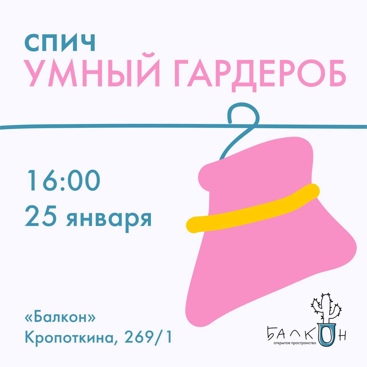 Спич «Умный гардероб»