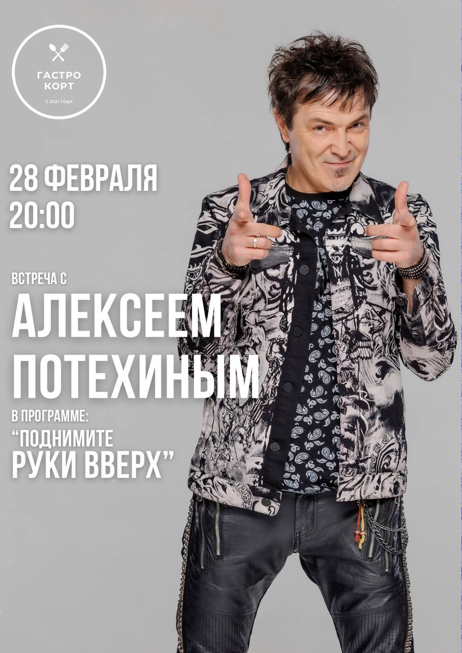 Душевная встреча с российским музыкантом — Алексеем Потехиным
