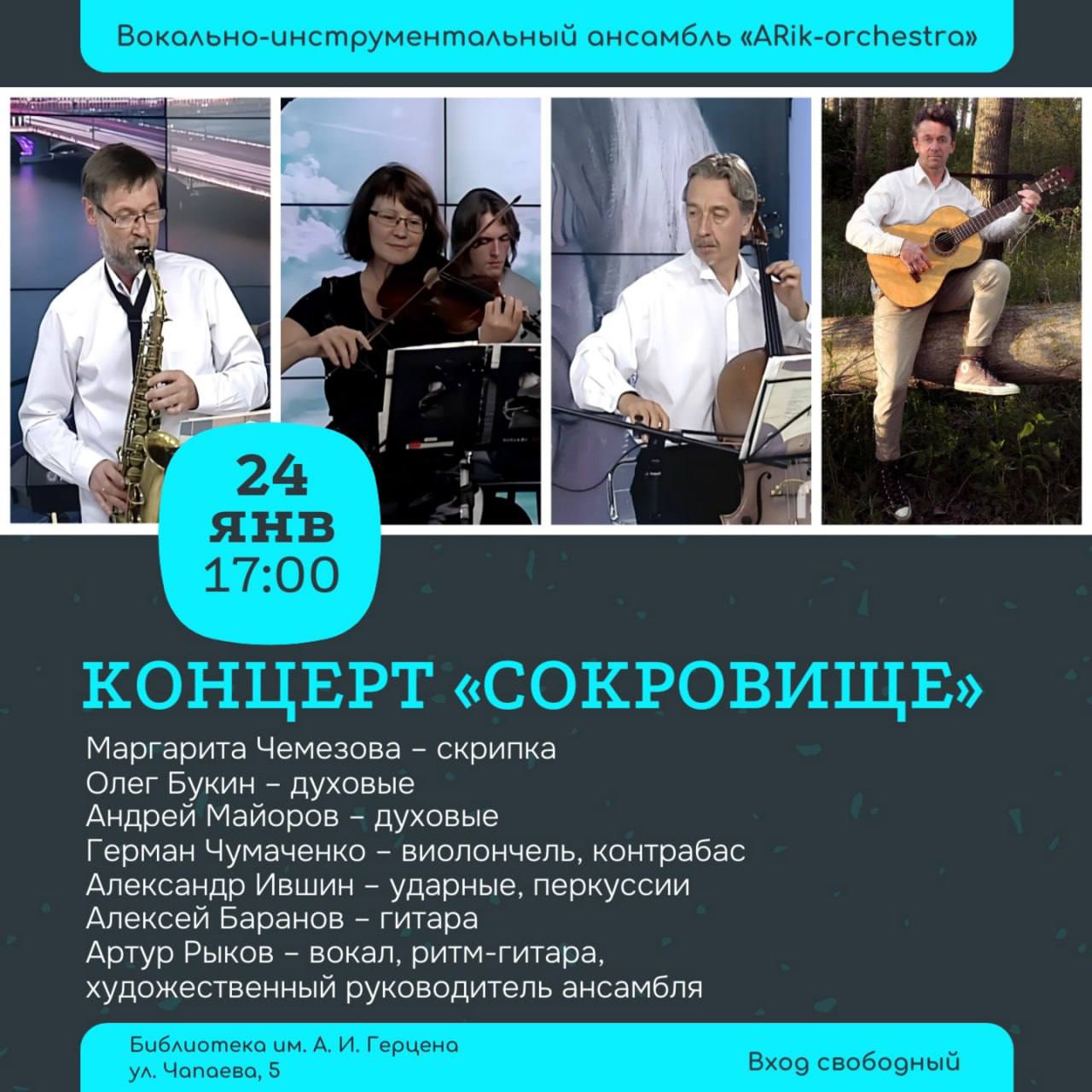 Концерт вокально-инструментального ансамбля «ARik-orchestra»