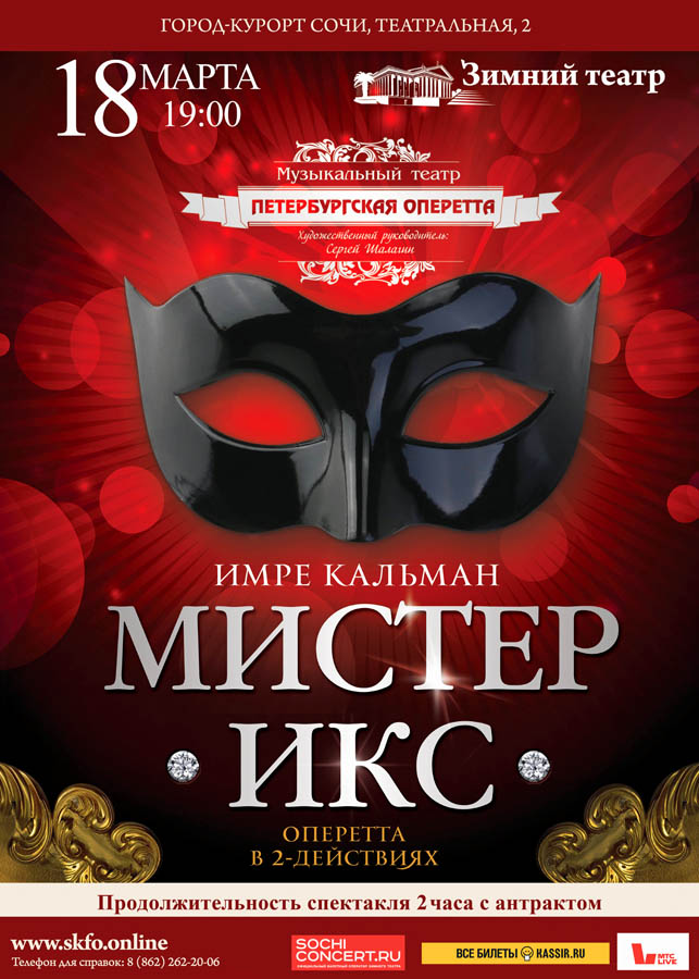 Мистер Икс