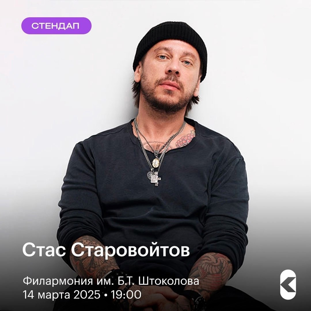 Стендап-концерт Стаса Старовойтова