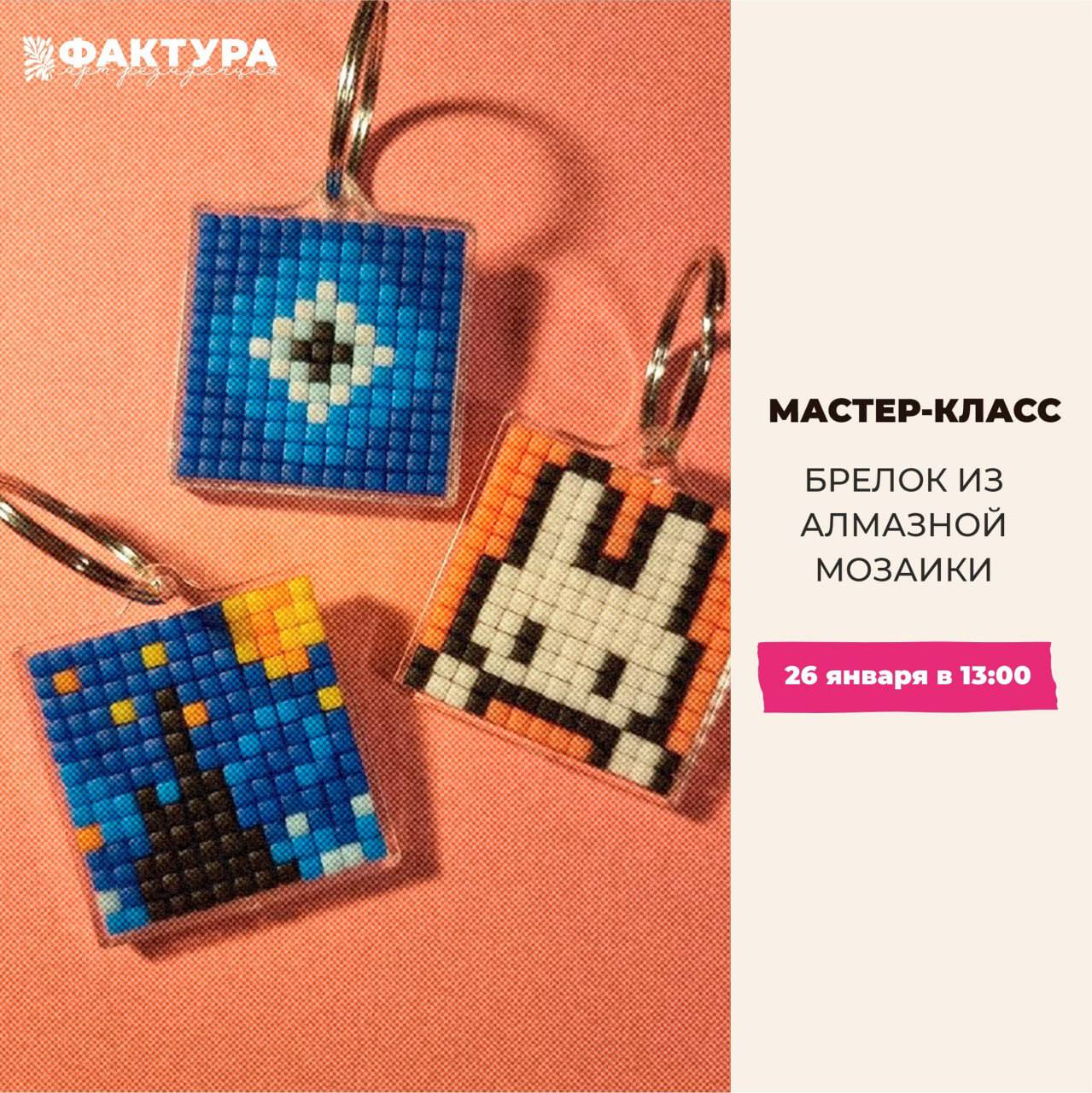 Мастер-класс Брелок из алмазной мозаики