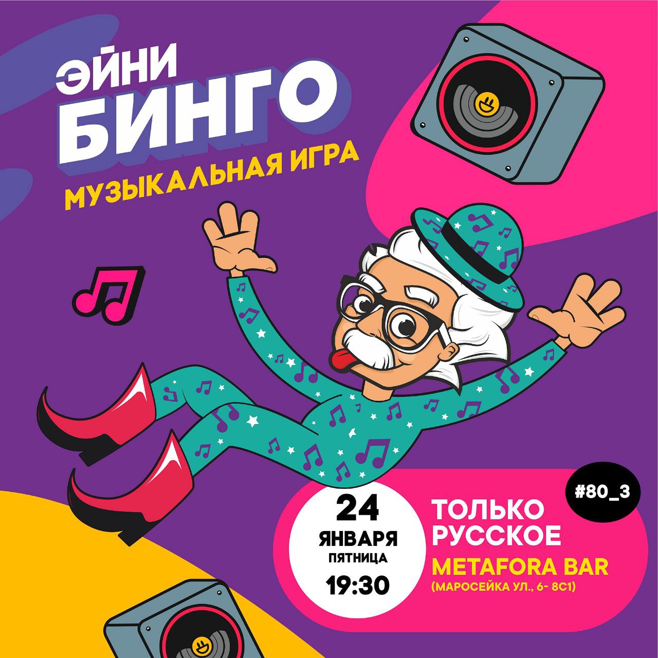 Эйни Бинго: Только Русское №80_3