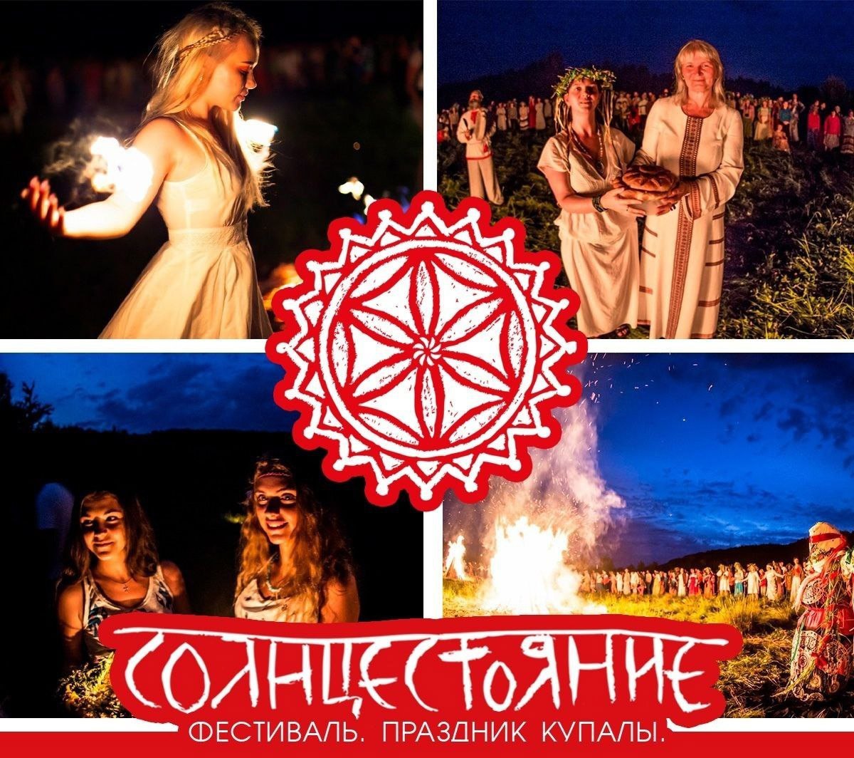 Фестиваль Солнцестояние