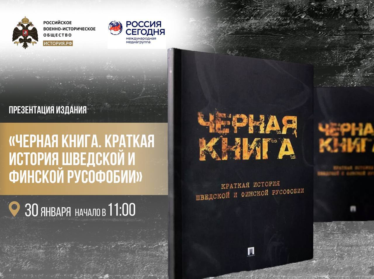 Презентация брошюры РВИО «Черная книга. Краткая история шведской и финской русофобии»