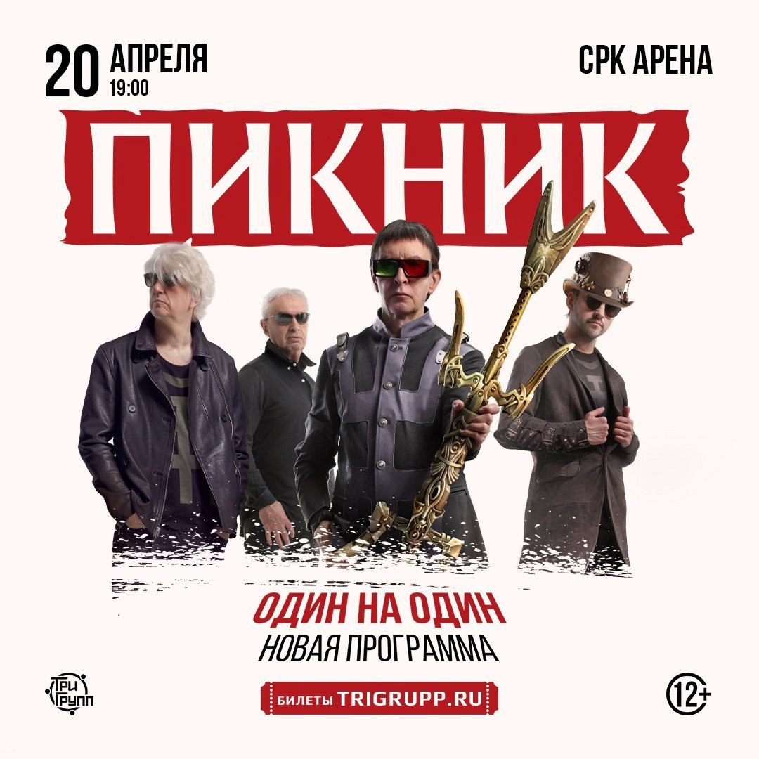 Концерт группы Пикник