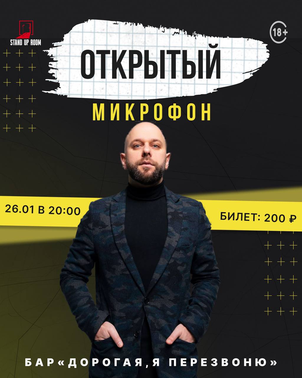Открытый микрофон в баре «Дорогая, я перезвоню»