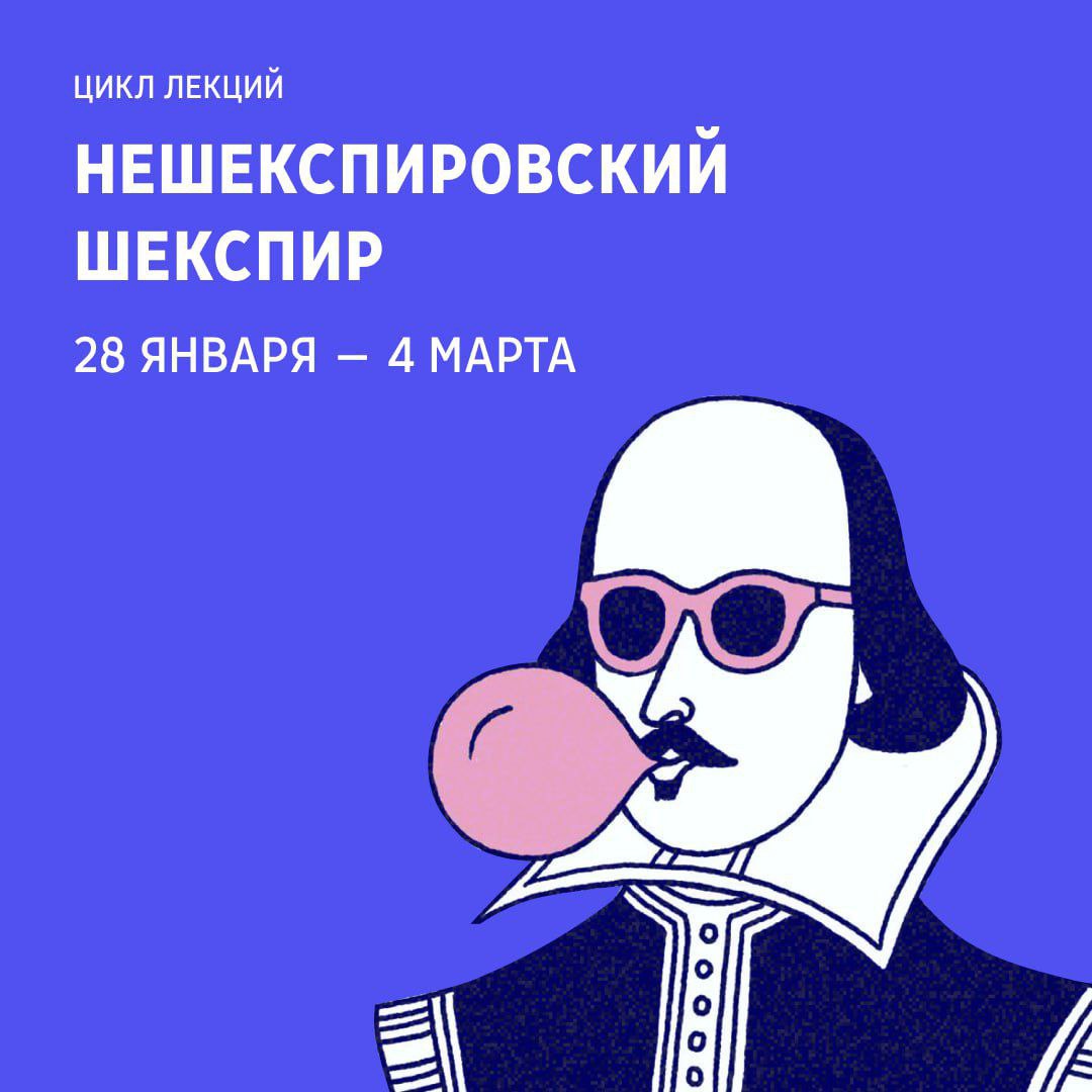 Нешекспировский Шекспир: шекспировские пьесы во взаимодействии с жанрами и стилями эпохи