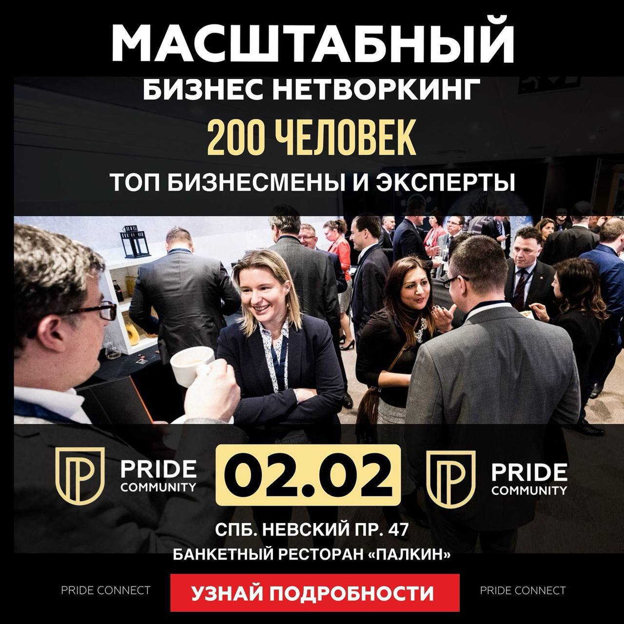 Масштабный Нетворкинг Pride Connect