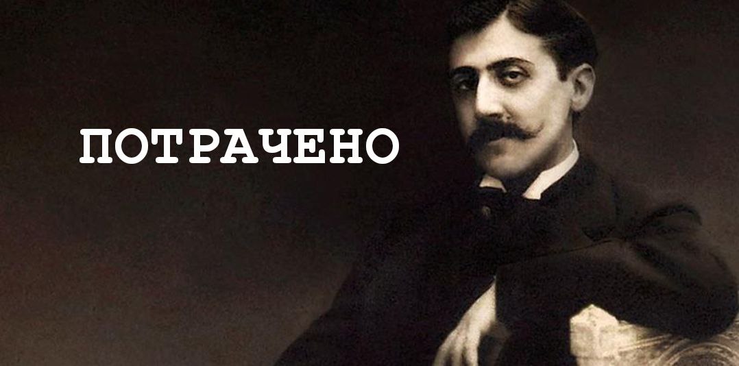 Встреча по Прусту