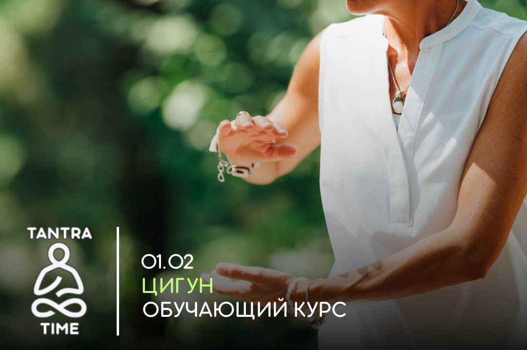 Цигун обучающий курс
