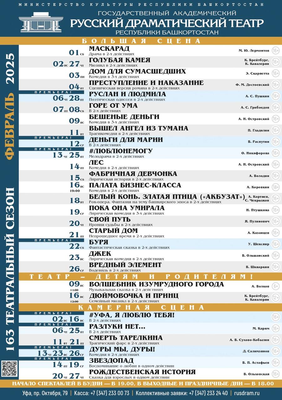 Афиша на февраль от Государственного академического русского драматического театра Республики Башкортостан