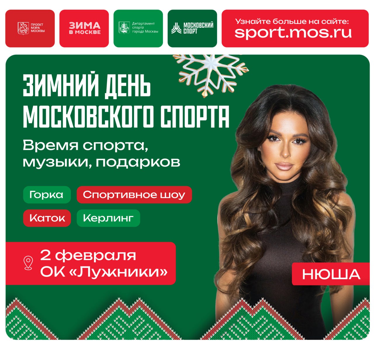 Певица Нюша на «Зимнем дне Московского спорта»