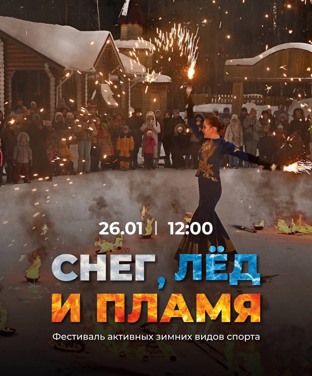 Семейный праздник зимних видов спорта «Снег, лед и пламя»