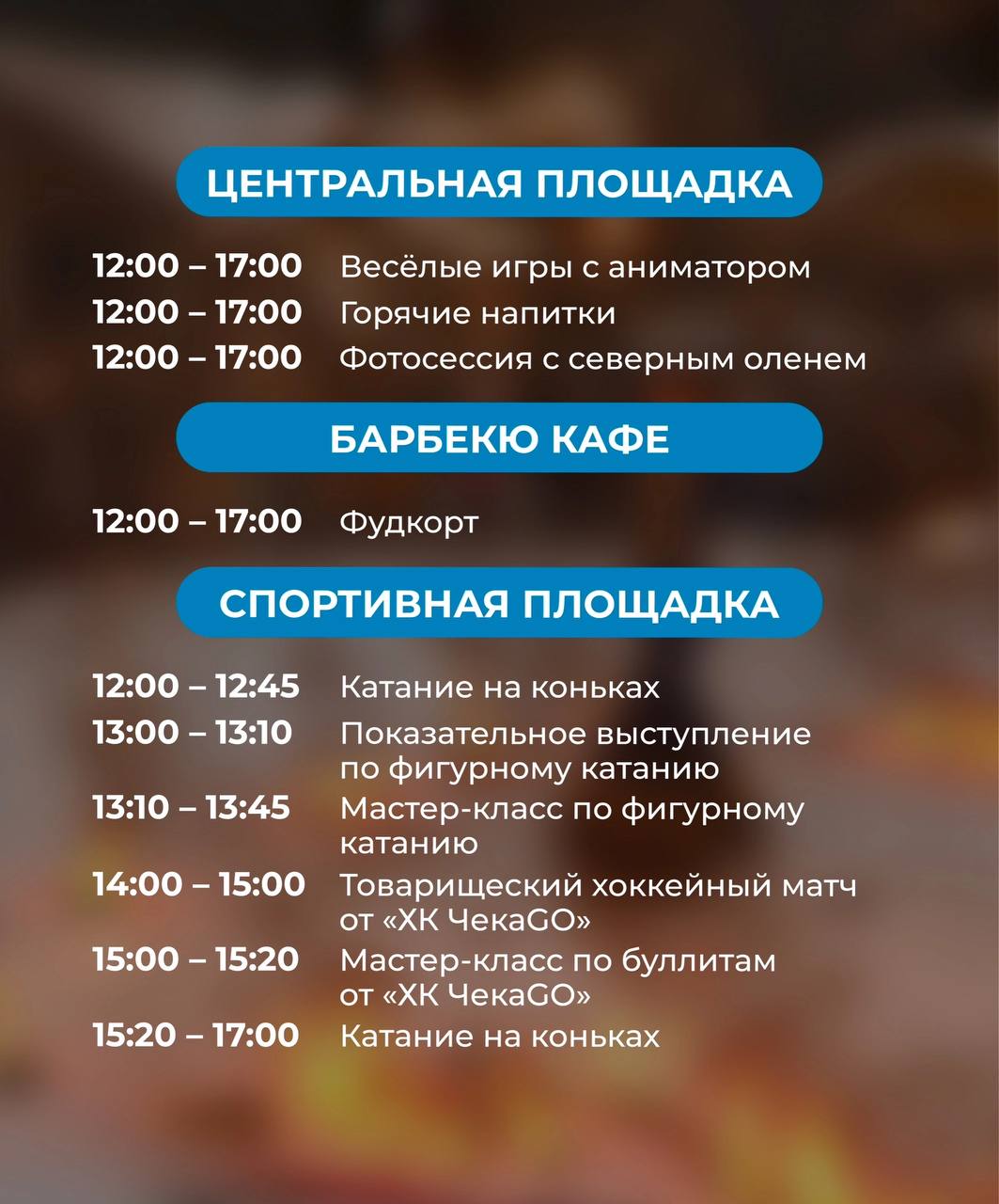 Семейный праздник зимних видов спорта «Снег, лед и пламя»