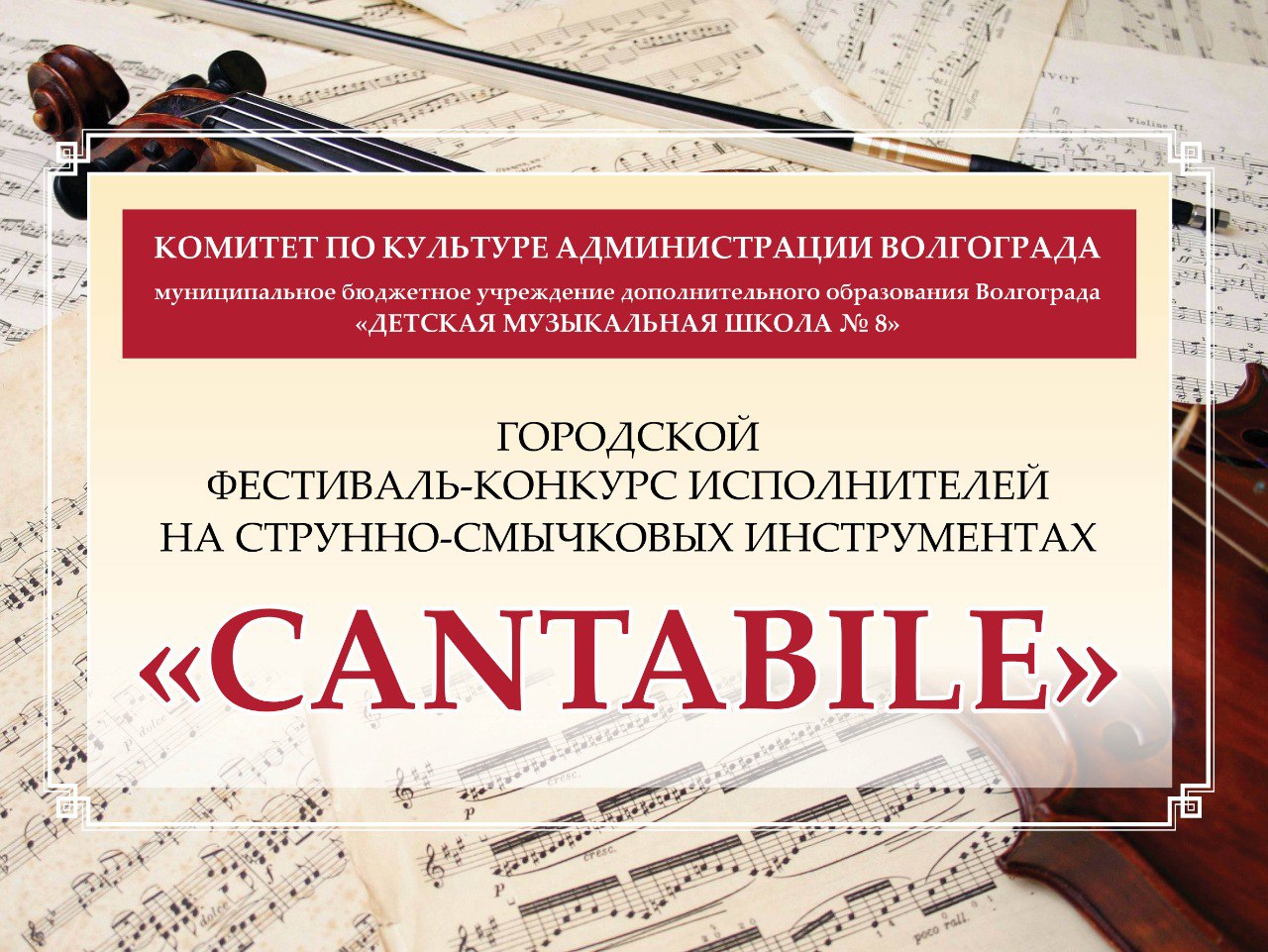 Городской фестиваль-конкурс исполнителей на струнно-смычковых инструментах «CANTABILE»