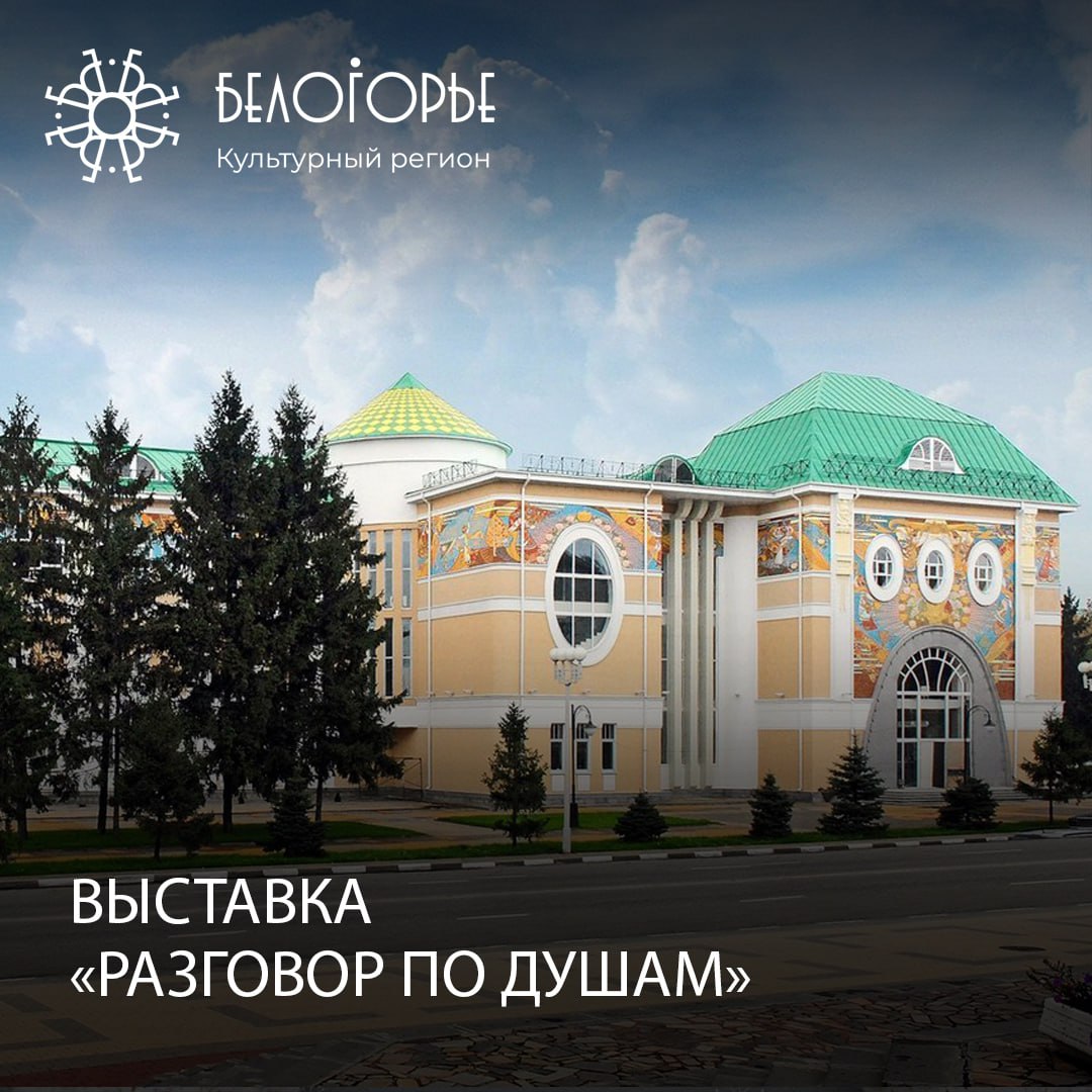 Выставка Разговор по душам