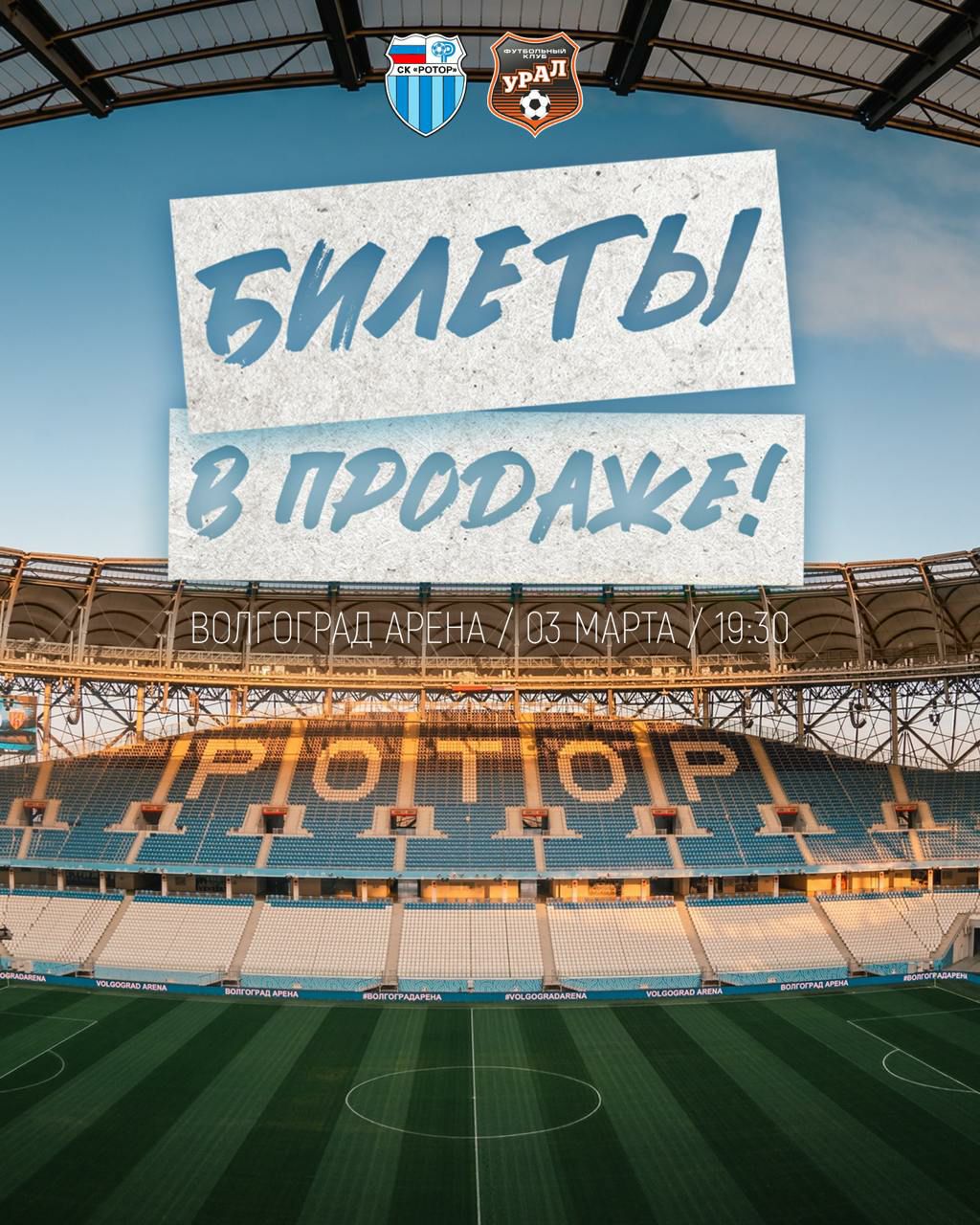 Футбольный матч "Ротор" - "Урал"