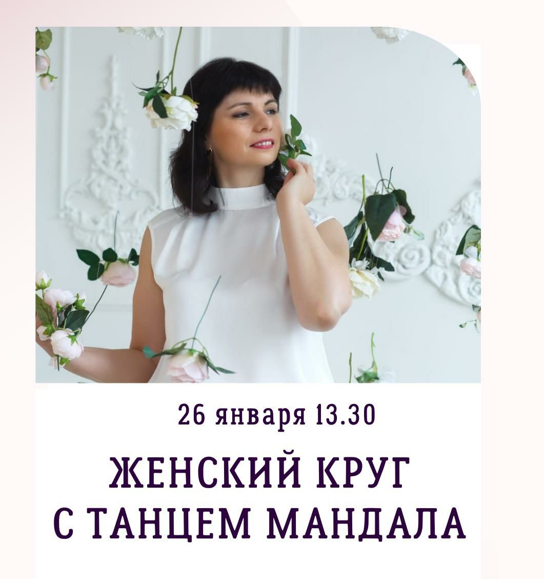 Женский Круг Энергия Жизни