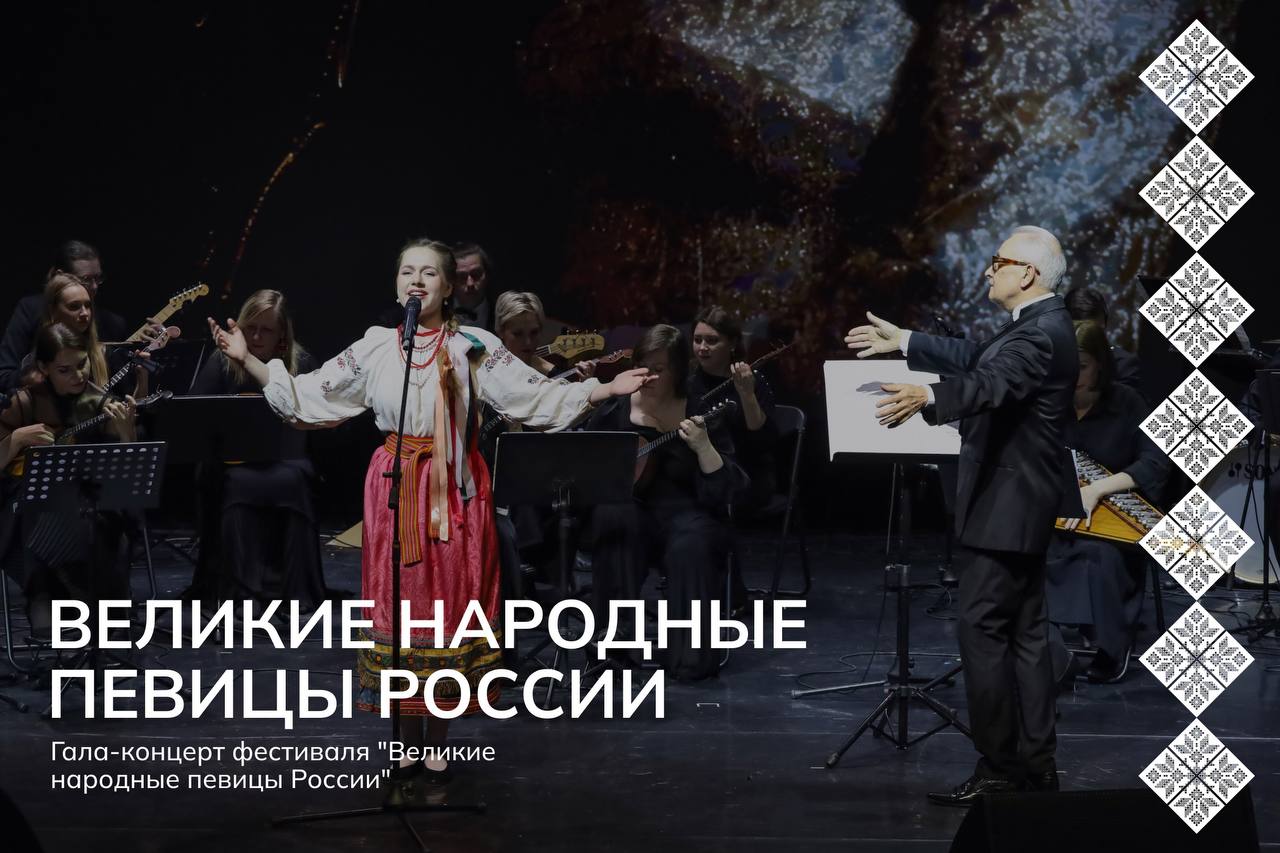 Гала-концерт победителей фестиваля-конкурса «Великие народные певицы России»