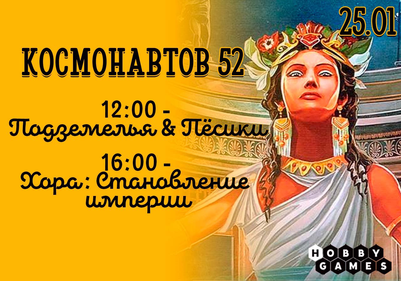 Игры в Подземелья и Пёсики / Хора: Становление империи