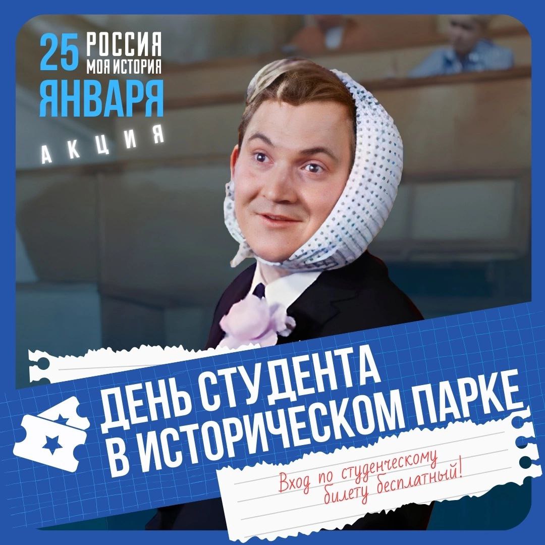 День российского студенчества в Историческом парке «Россия — Моя история»