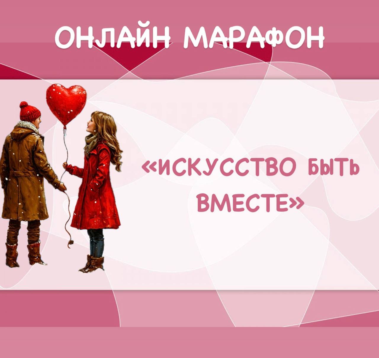 Марафон Искусство Быть Вместе
