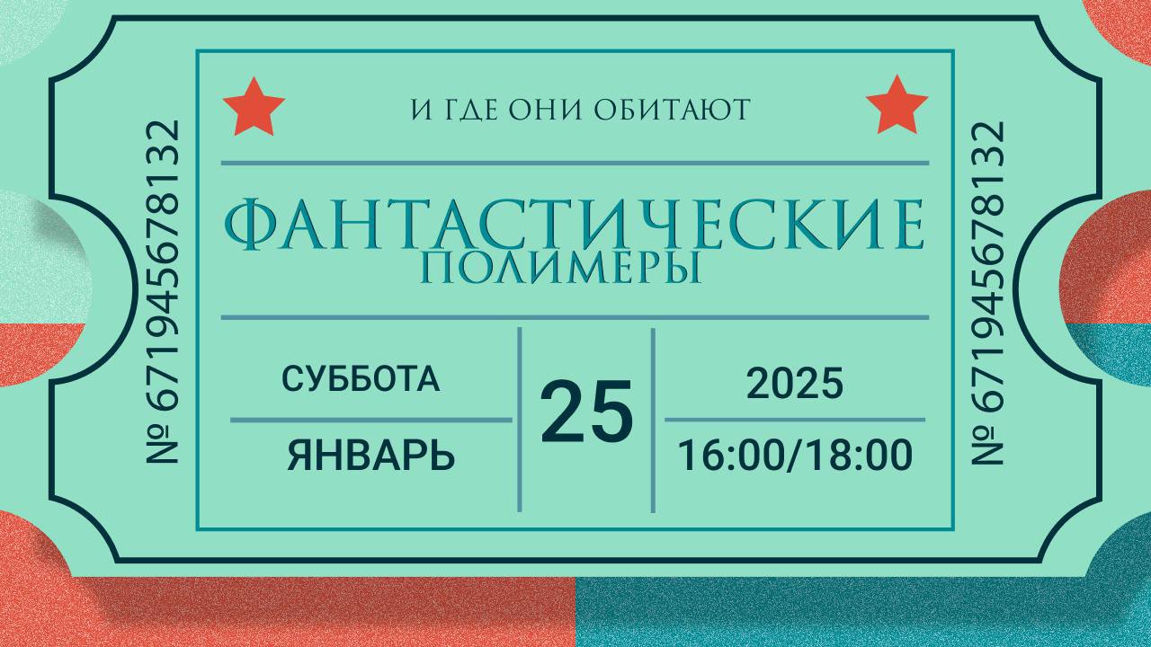Научный стендап Фантастические полимеры и где они обитают