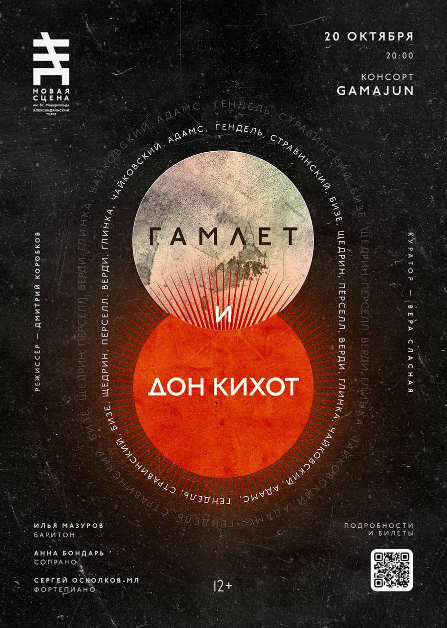 Концерт Консорта GAMAJUN «Гамлет и Дон Кихот»