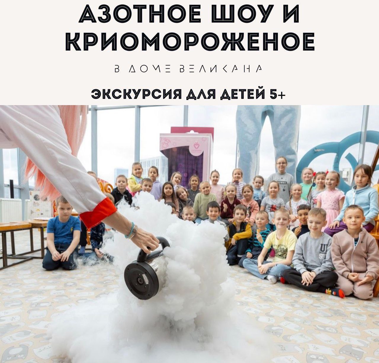 Шоу с жидким азотом и приготовление крио-мороженного 5+