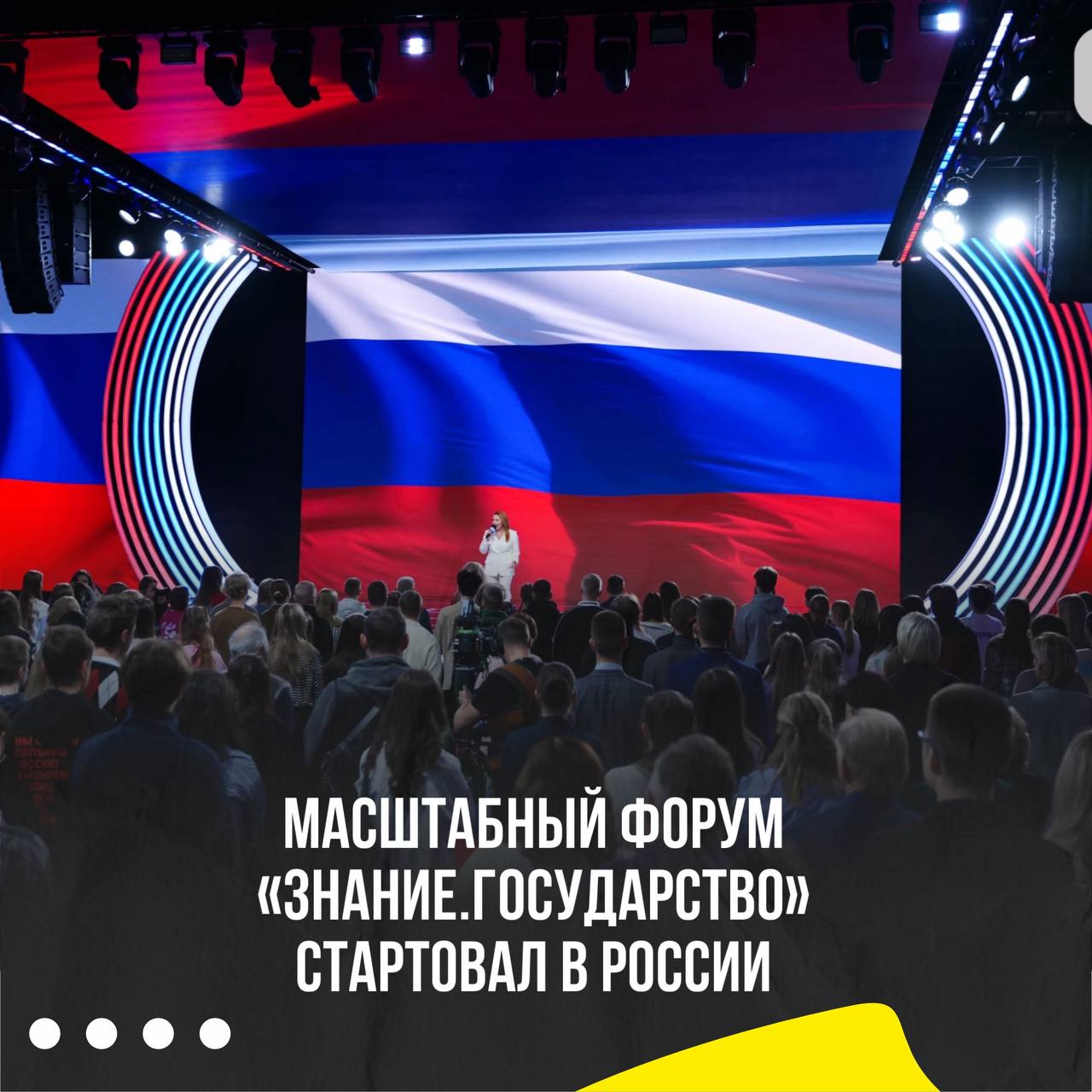 Форум «Знание. Государство»